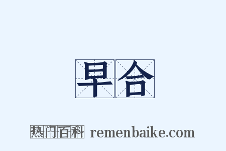 早合是什么意思的图片